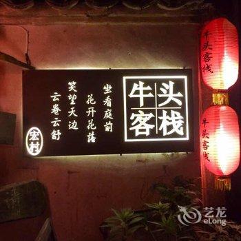 宏村牛头客栈(黄山)酒店提供图片
