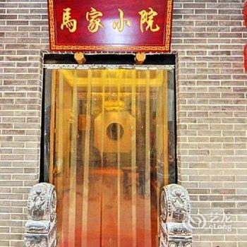 西安马家小院客栈酒店提供图片