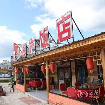 长白山池北鑫利旅饭店酒店提供图片