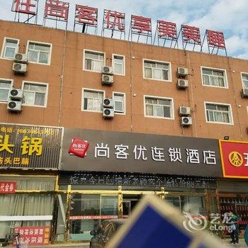 尚客优连锁酒店(香河贵都家具城店)酒店提供图片