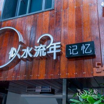 杭州似水流年·记忆民宿(青芝坞店)酒店提供图片