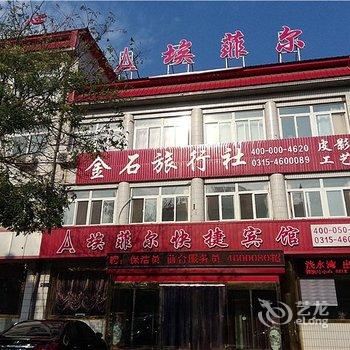 乐亭埃菲尔主题连锁宾馆酒店提供图片