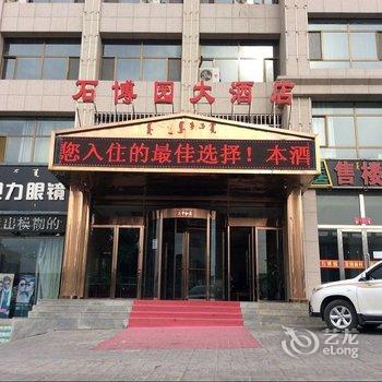 阿拉善左旗石博园大酒店酒店提供图片