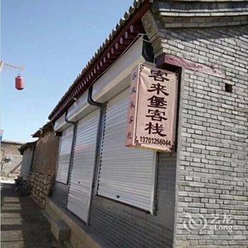 蔚县暖泉客来堡客栈酒店提供图片