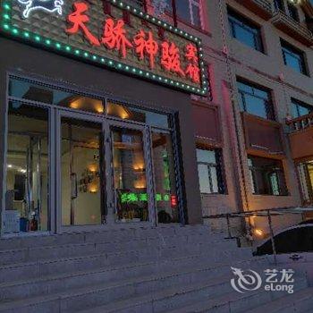 阿尔山天骄神骏宾馆酒店提供图片