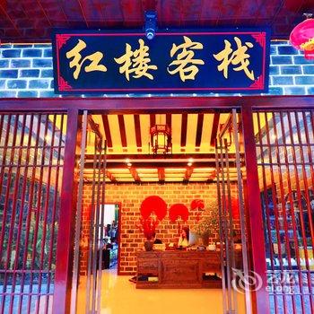 镇远红楼客栈酒店提供图片