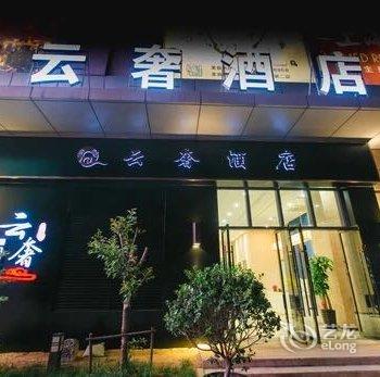 无锡云奢酒店酒店提供图片