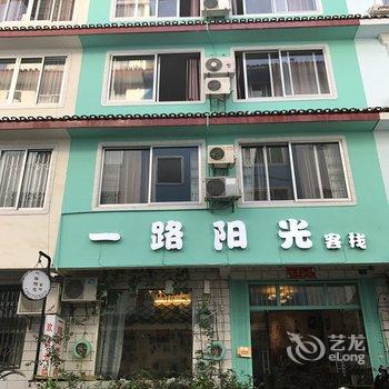 阳朔一路阳光客栈酒店提供图片