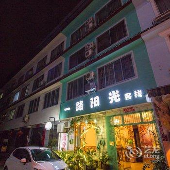 阳朔一路阳光客栈酒店提供图片