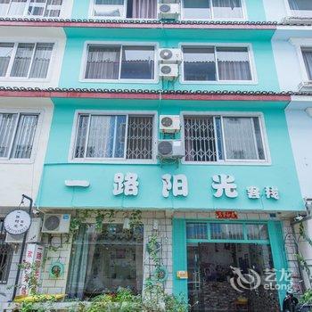 阳朔一路阳光客栈酒店提供图片