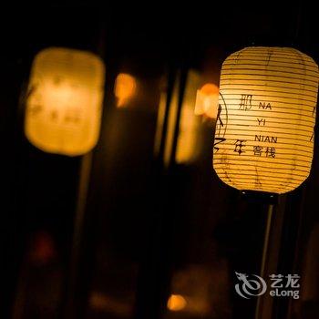 长白山二道白河县那一年客栈酒店提供图片