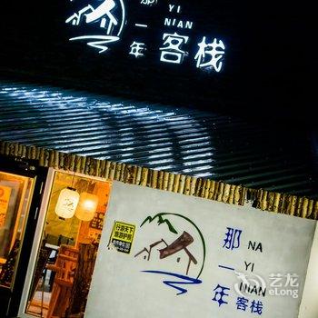 长白山二道白河县那一年客栈酒店提供图片