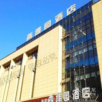 安顺西雅图风尚酒店