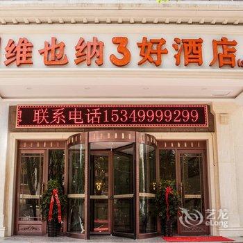 西宁维也纳3好酒店(火车站店)酒店提供图片