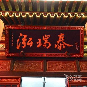 平遥泓瑞泰商务宾馆酒店提供图片