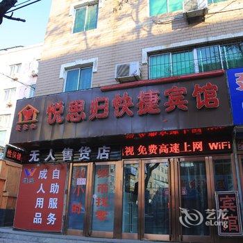 锦州悦思归快捷宾馆酒店提供图片