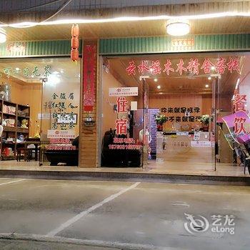 云水谣木木精舍客栈酒店提供图片