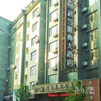 武当雅典大酒店(武当山)酒店提供图片