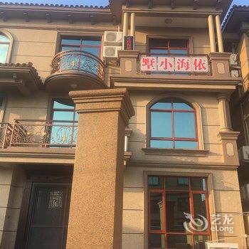 舟山依海小墅精品民宿酒店提供图片