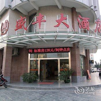 永福盛丰大酒店酒店提供图片