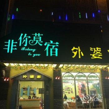 乌镇非你莫宿主题酒店用户上传图片