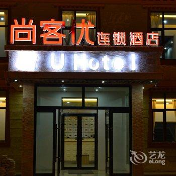 共和尚客优连锁酒店青海湖店酒店提供图片