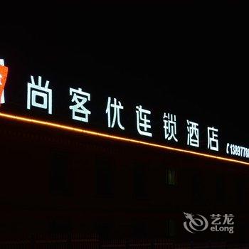 共和尚客优连锁酒店青海湖店酒店提供图片