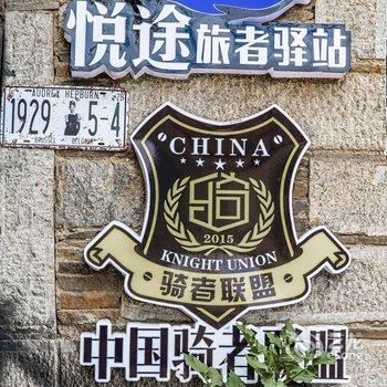 稻城悦途旅者驿站酒店提供图片