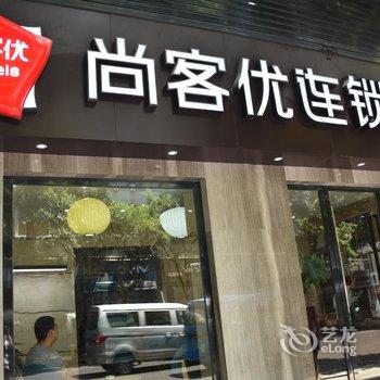 尚客优连锁酒店(万州步行街店)酒店提供图片