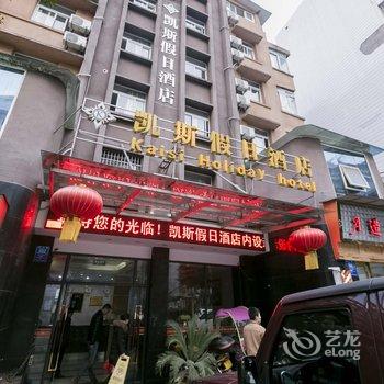 重庆凯斯假日酒店(江津)酒店提供图片