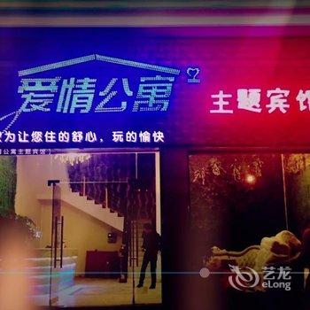 宜春爱情公寓主题宾馆酒店提供图片