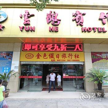 十堰云鹤宾馆酒店提供图片