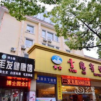 十堰云鹤宾馆酒店提供图片