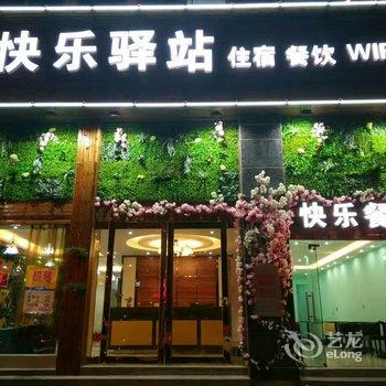 六安快乐驿站休闲宾馆酒店提供图片