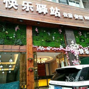 六安快乐驿站休闲宾馆酒店提供图片