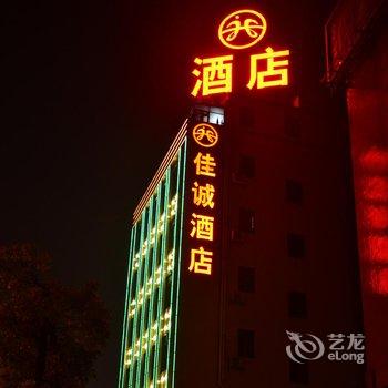 佳诚酒店(广州南站长隆店)酒店提供图片