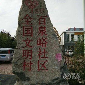 蒙山百泉峪怡泉山庄民宿酒店提供图片