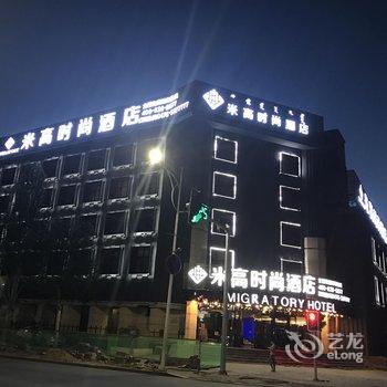 米高时尚酒店(赤峰火车站店)酒店提供图片