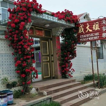 荣成戚大姐渔家乐酒店提供图片