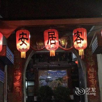平遥易安居客栈酒店提供图片