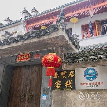 黄山宏村乐贤居(原旅友之家客栈)酒店提供图片