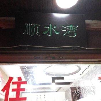 苏州同里顺水湾休闲客栈酒店提供图片