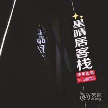 张家界星晴居客栈酒店提供图片