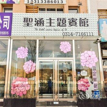 隆化圣涵主题宾馆酒店提供图片