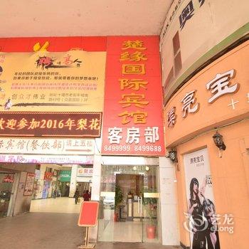 十堰楚缘国际宾馆酒店提供图片