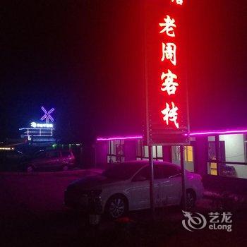 长白山老周客栈酒店提供图片