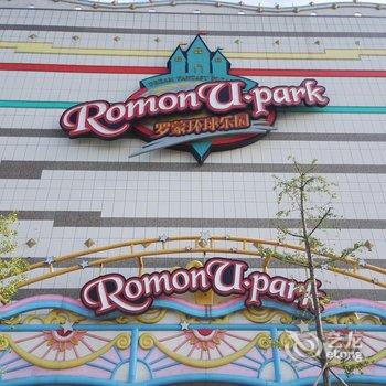 宁波罗蒙环球城豪华型公寓酒店提供图片