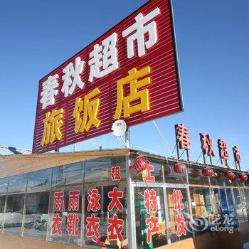 长白山春秋家庭旅馆酒店提供图片