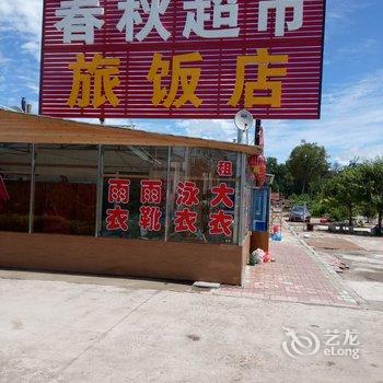 长白山春秋家庭旅馆酒店提供图片