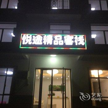 神农架悦途精品主题客栈(桃园店)酒店提供图片